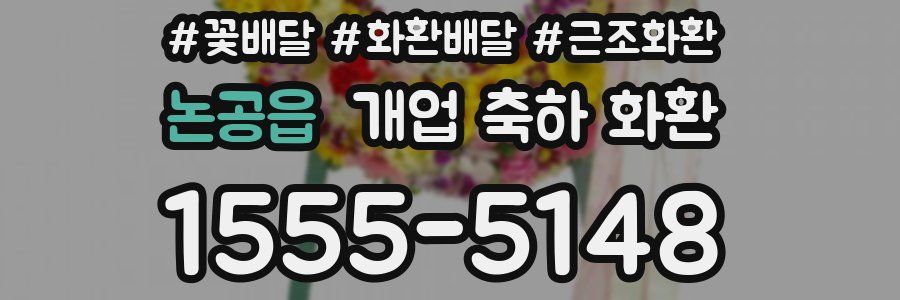 논공읍 개업 축하 화환