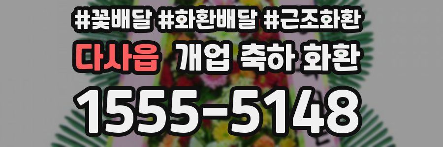 다사읍 개업 축하 화환
