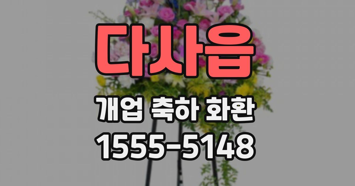 다사읍 개업 축하 화환