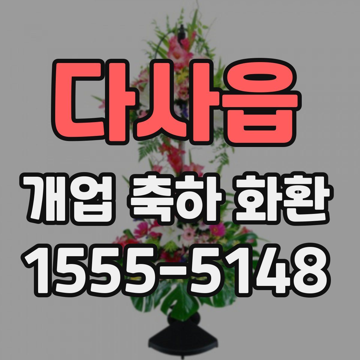 다사읍 개업 축하 화환