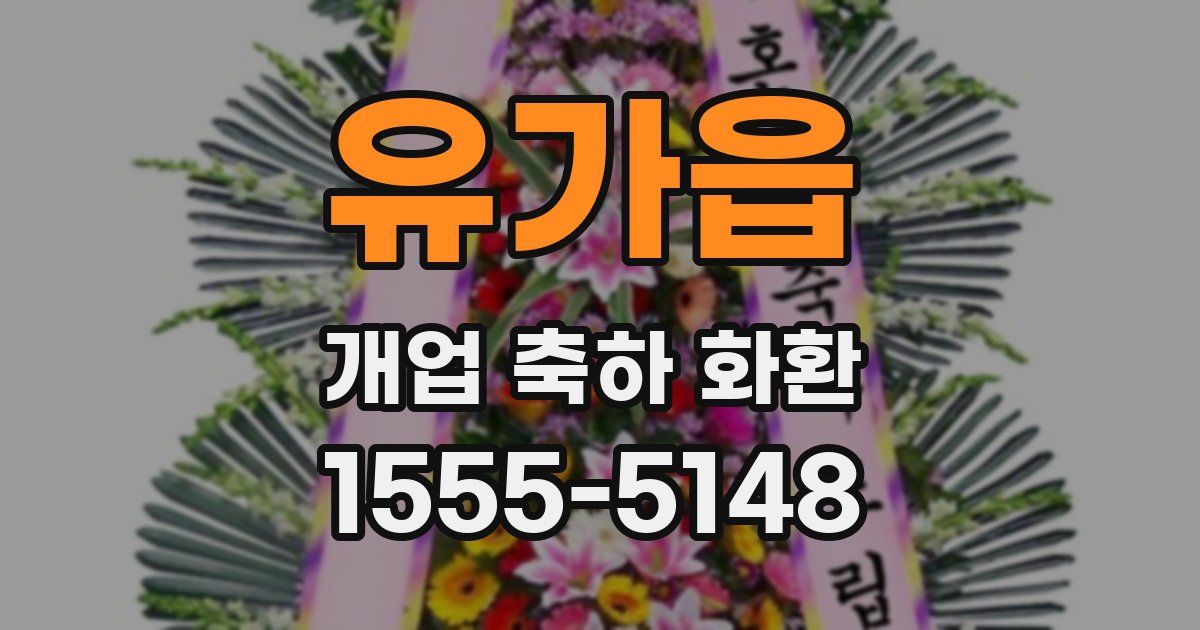 유가읍 개업 축하 화환
