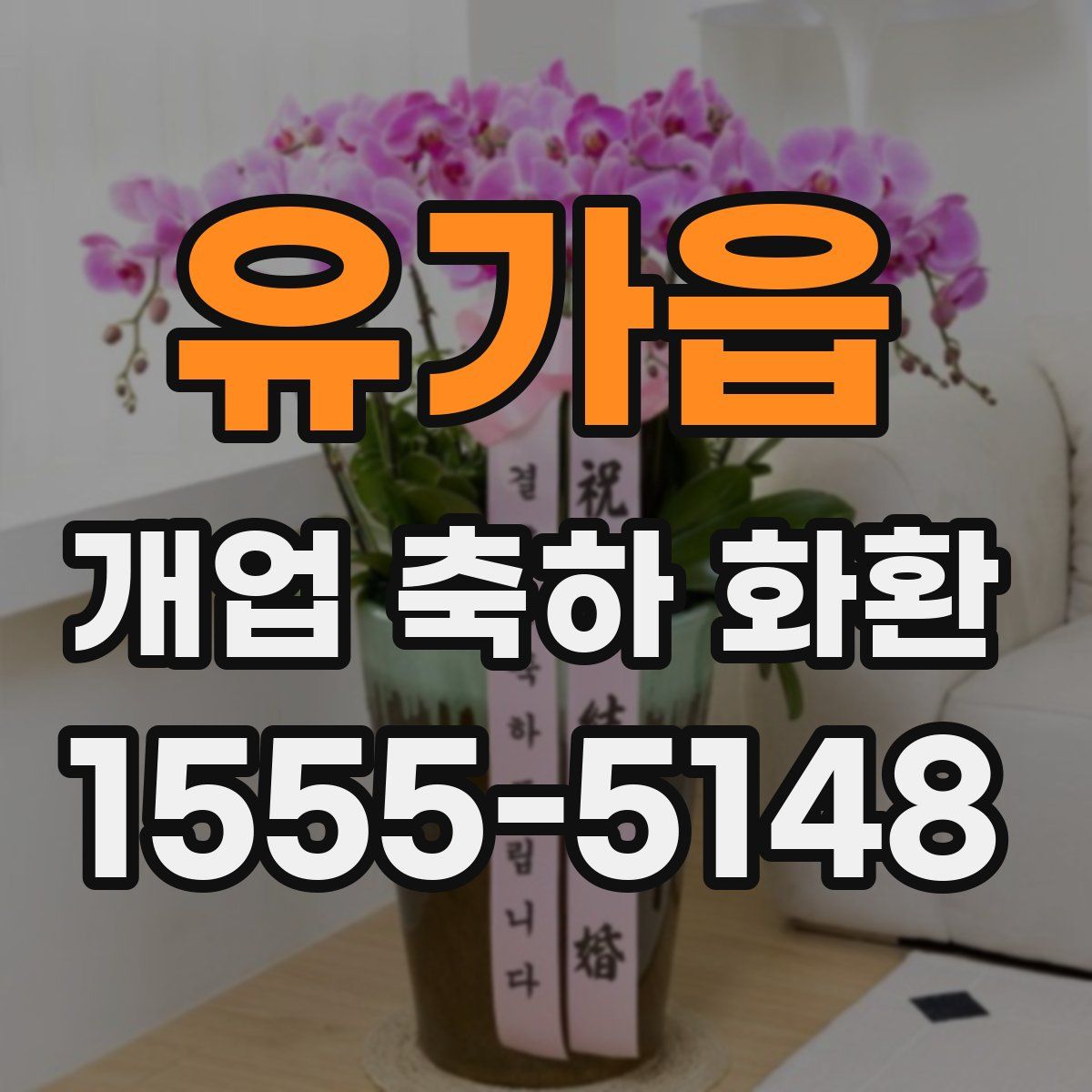 유가읍 개업 축하 화환