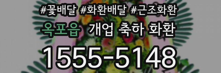 옥포읍 개업 축하 화환