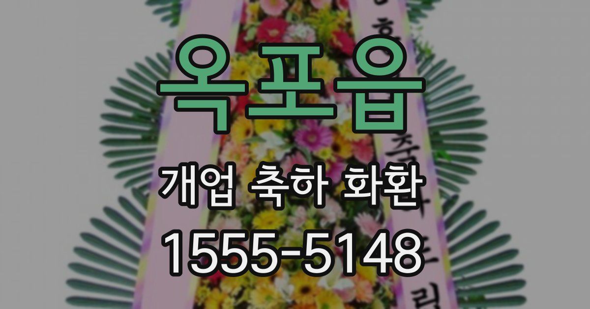 옥포읍 개업 축하 화환