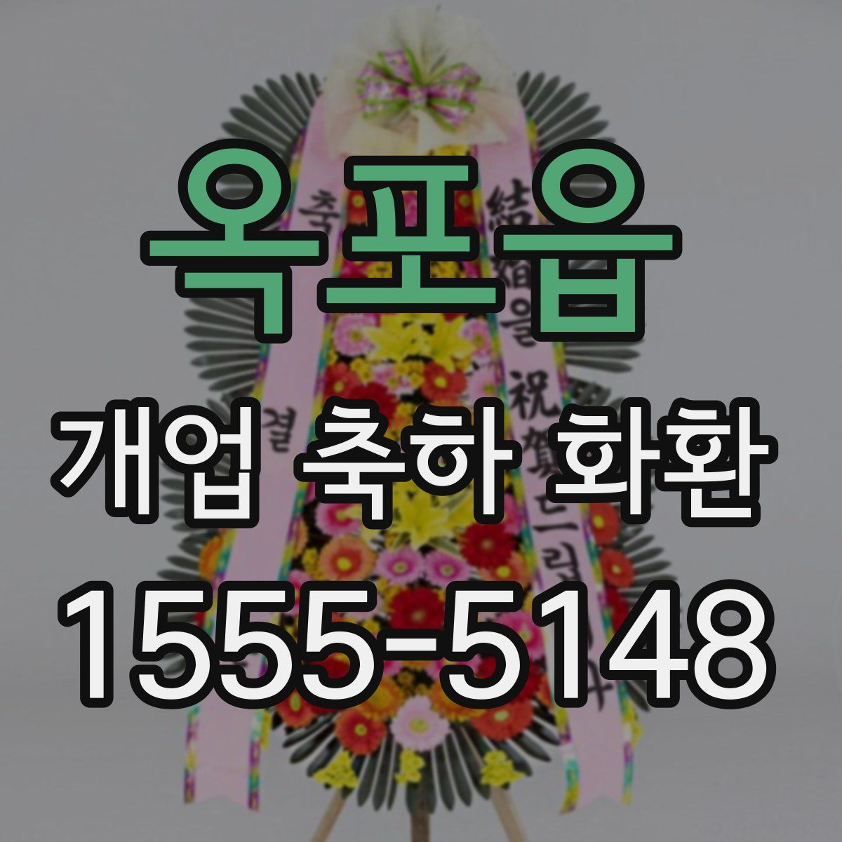 옥포읍 개업 축하 화환