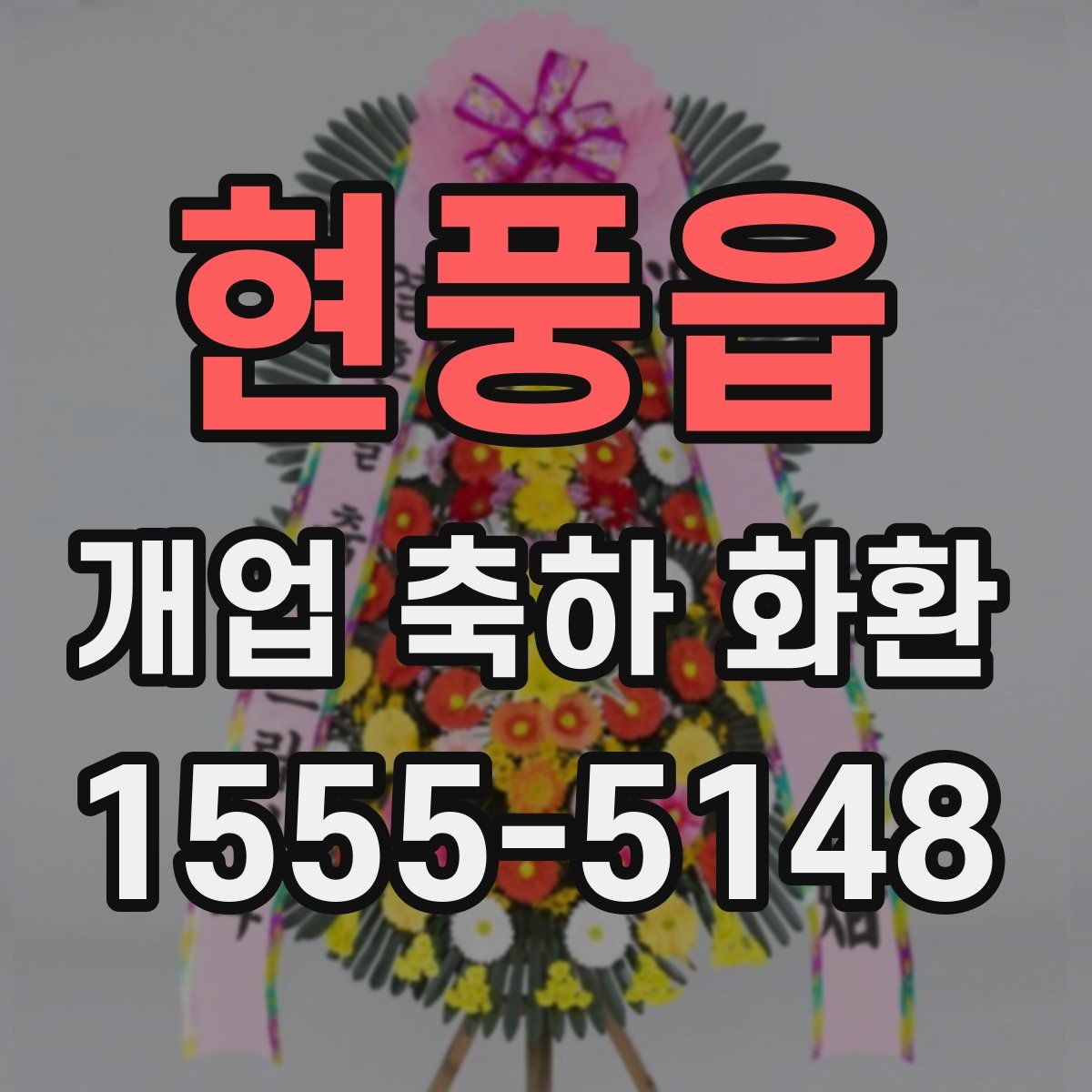 현풍읍 개업 축하 화환