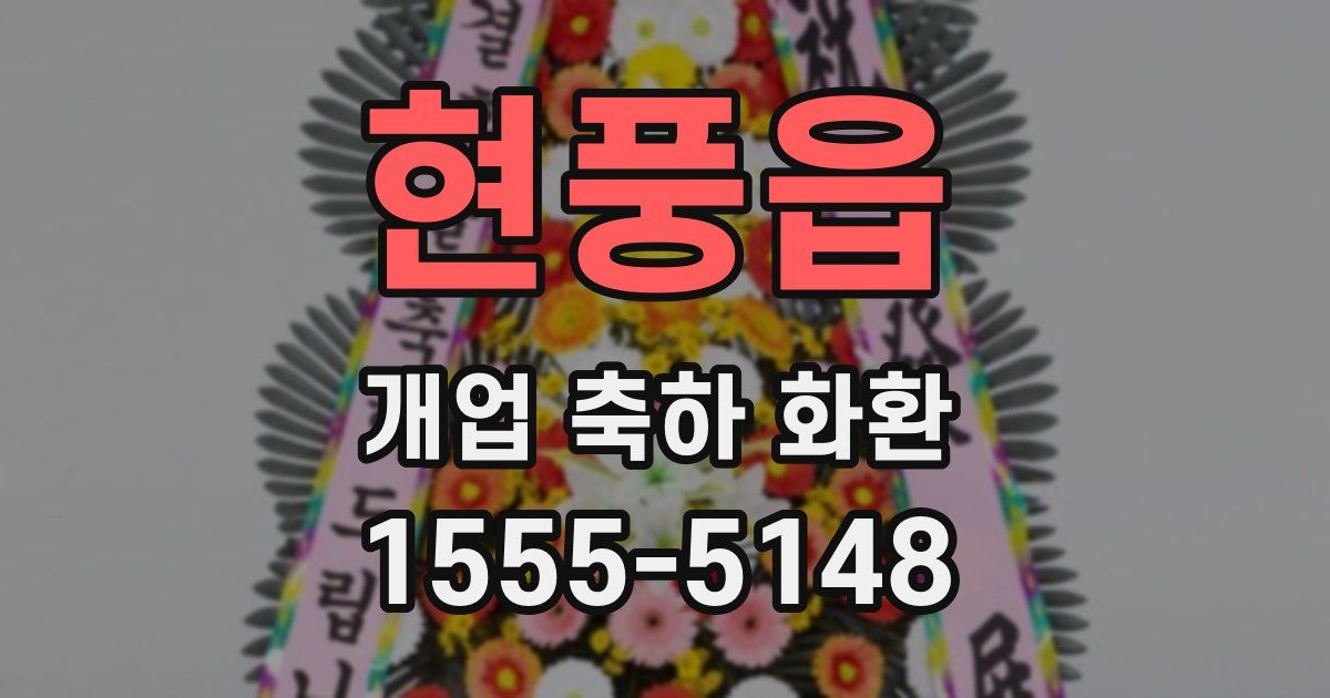 현풍읍 개업 축하 화환