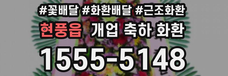 현풍읍 개업 축하 화환