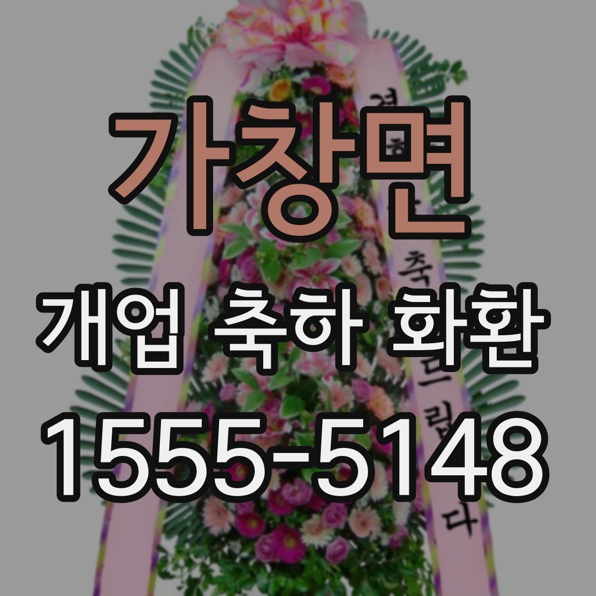 가창면 개업 축하 화환 매장 인테리어와 어울리는 색감