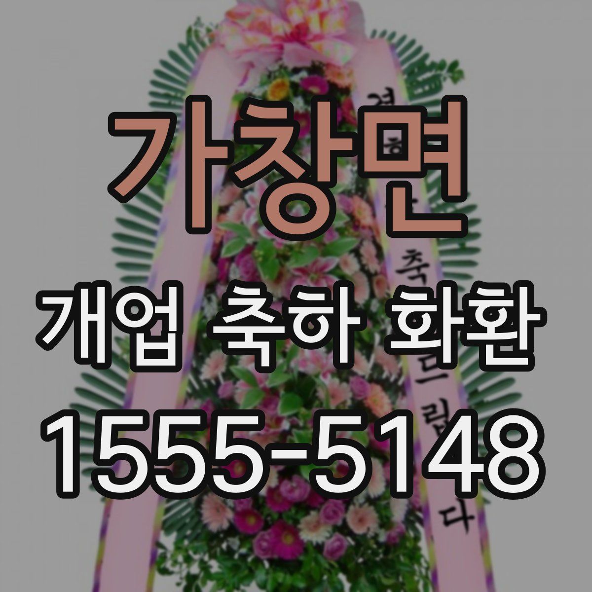가창면 개업 축하 화환