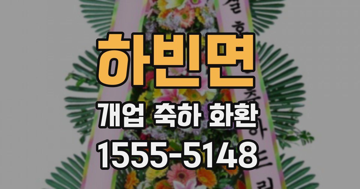 하빈면 개업 축하 화환