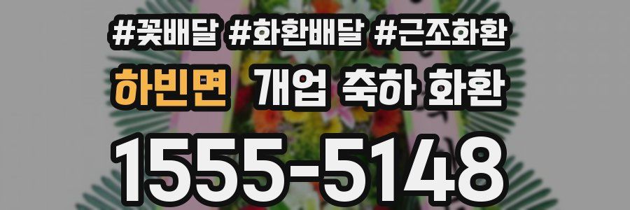 하빈면 개업 축하 화환
