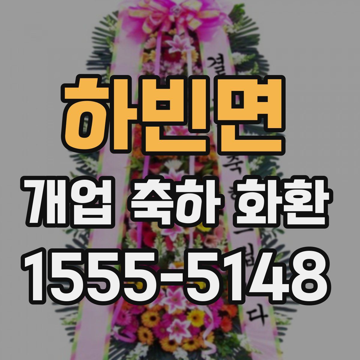 하빈면 개업 축하 화환