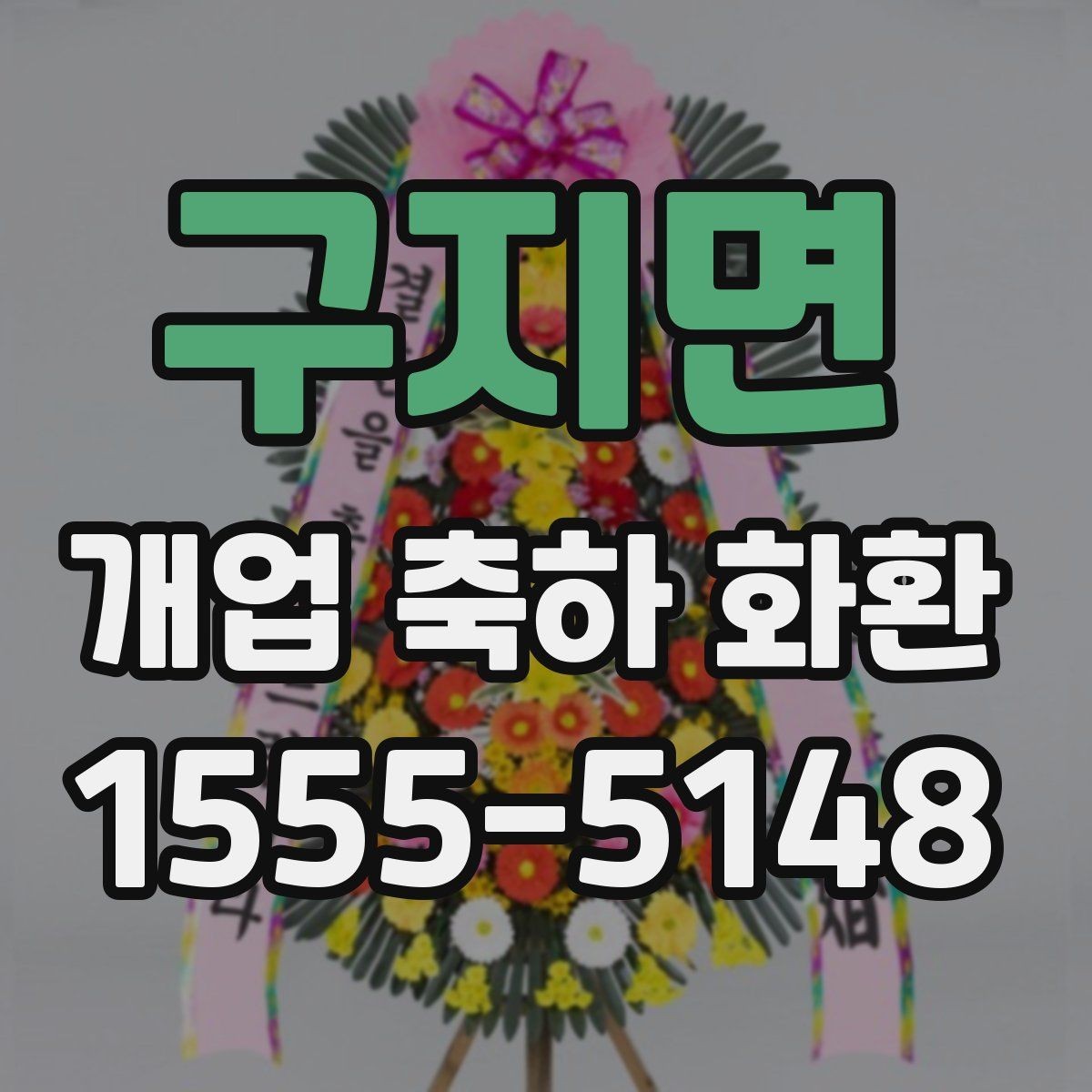 구지면 개업 축하 화환 꽃 상태를 확인하는 방법
