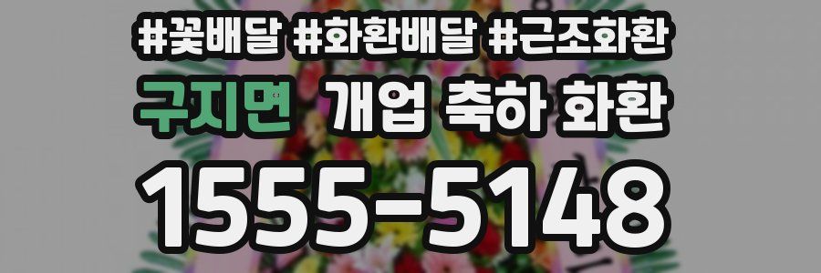 구지면 개업 축하 화환