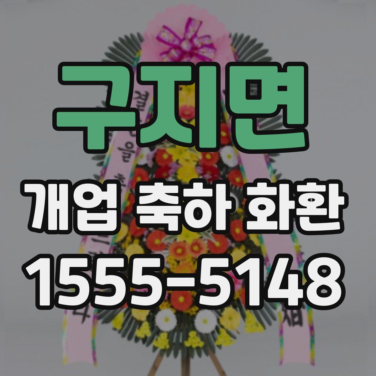 구지면 개업 축하 화환