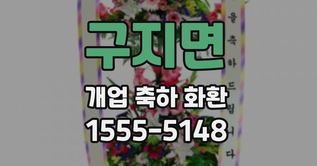 구지면 개업 축하 화환