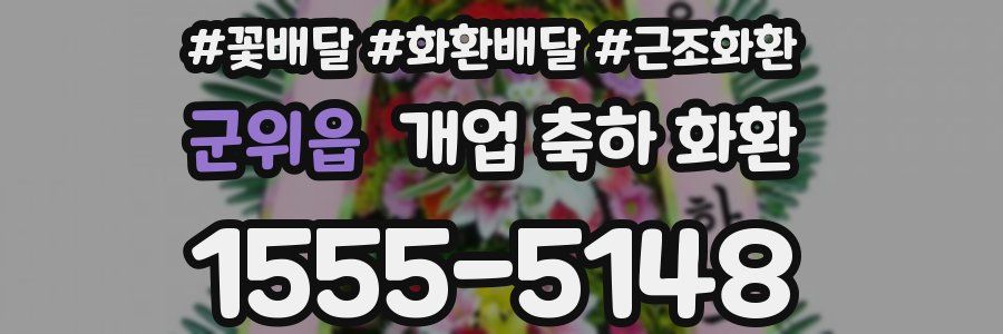 군위읍 개업 축하 화환