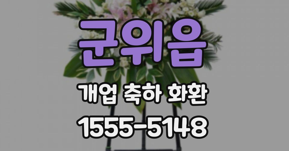 군위읍 개업 축하 화환