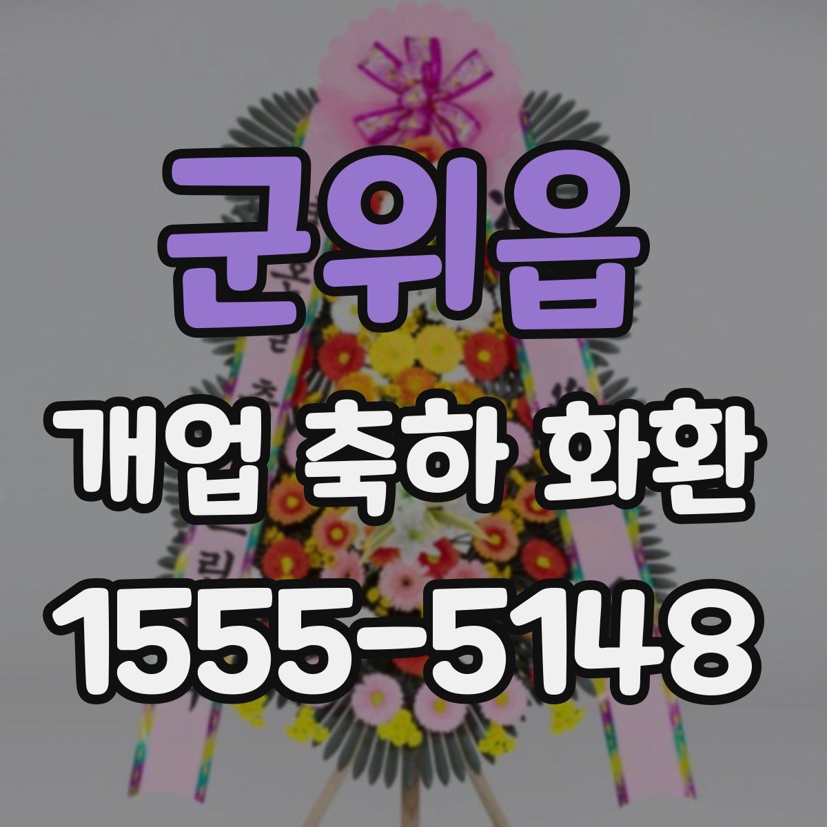 군위읍 개업 축하 화환