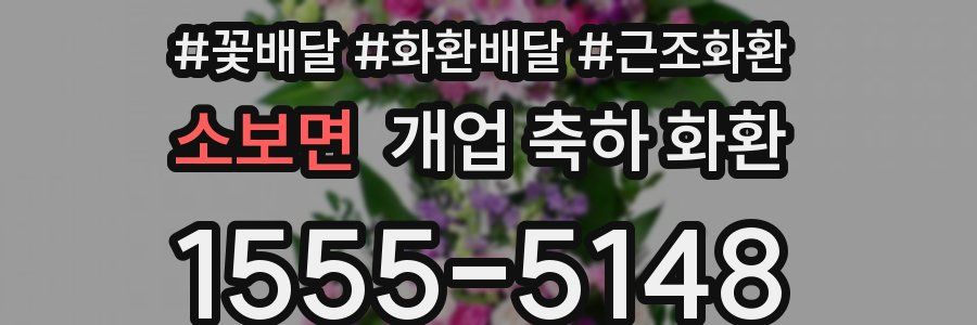 소보면 개업 축하 화환