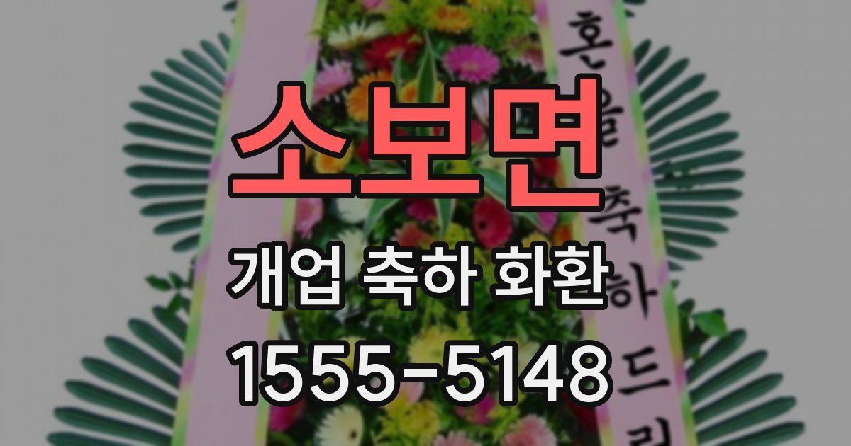 소보면 개업 축하 화환