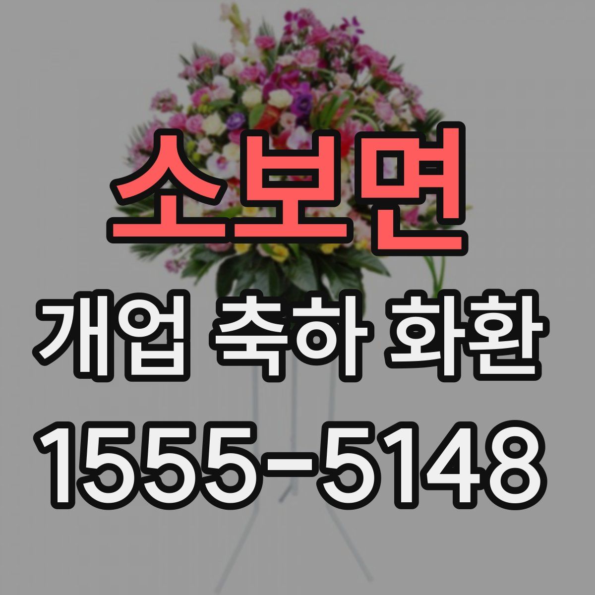 소보면 개업 축하 화환