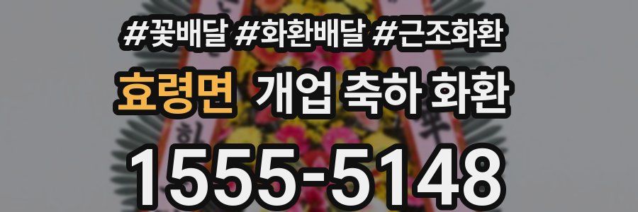 효령면 개업 축하 화환