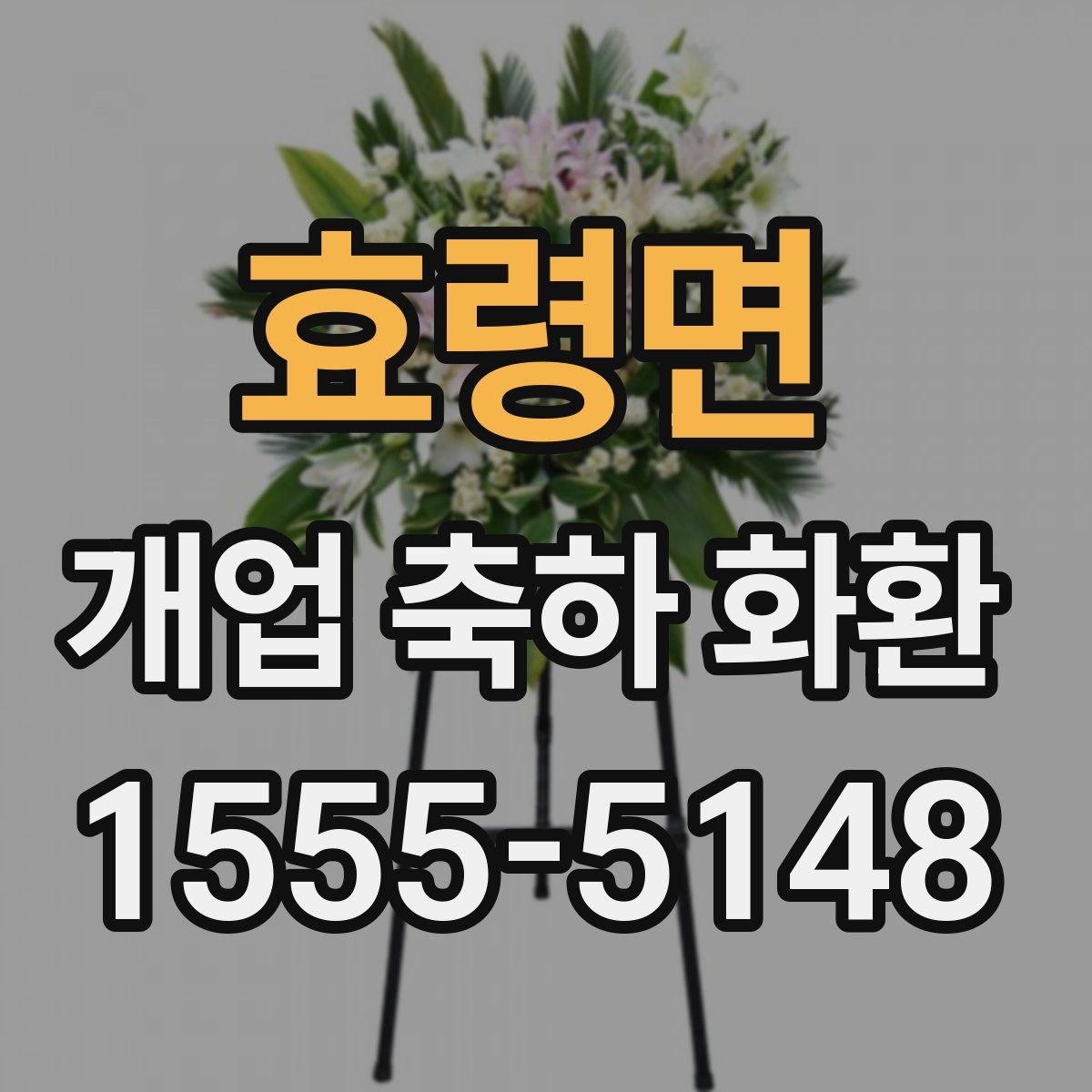 효령면 개업 축하 화환