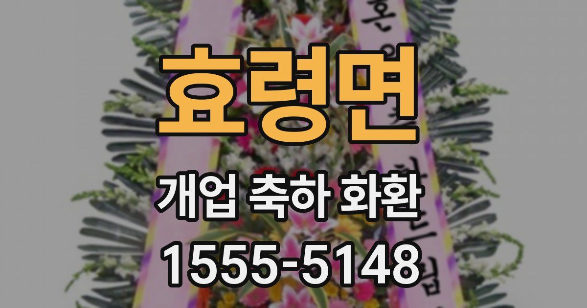 효령면 개업 축하 화환