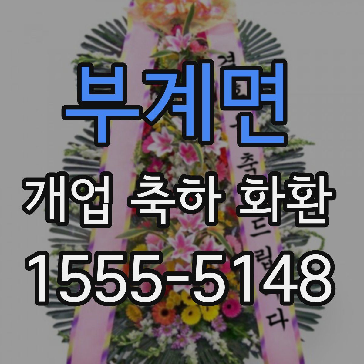 부계면 개업 축하 화환