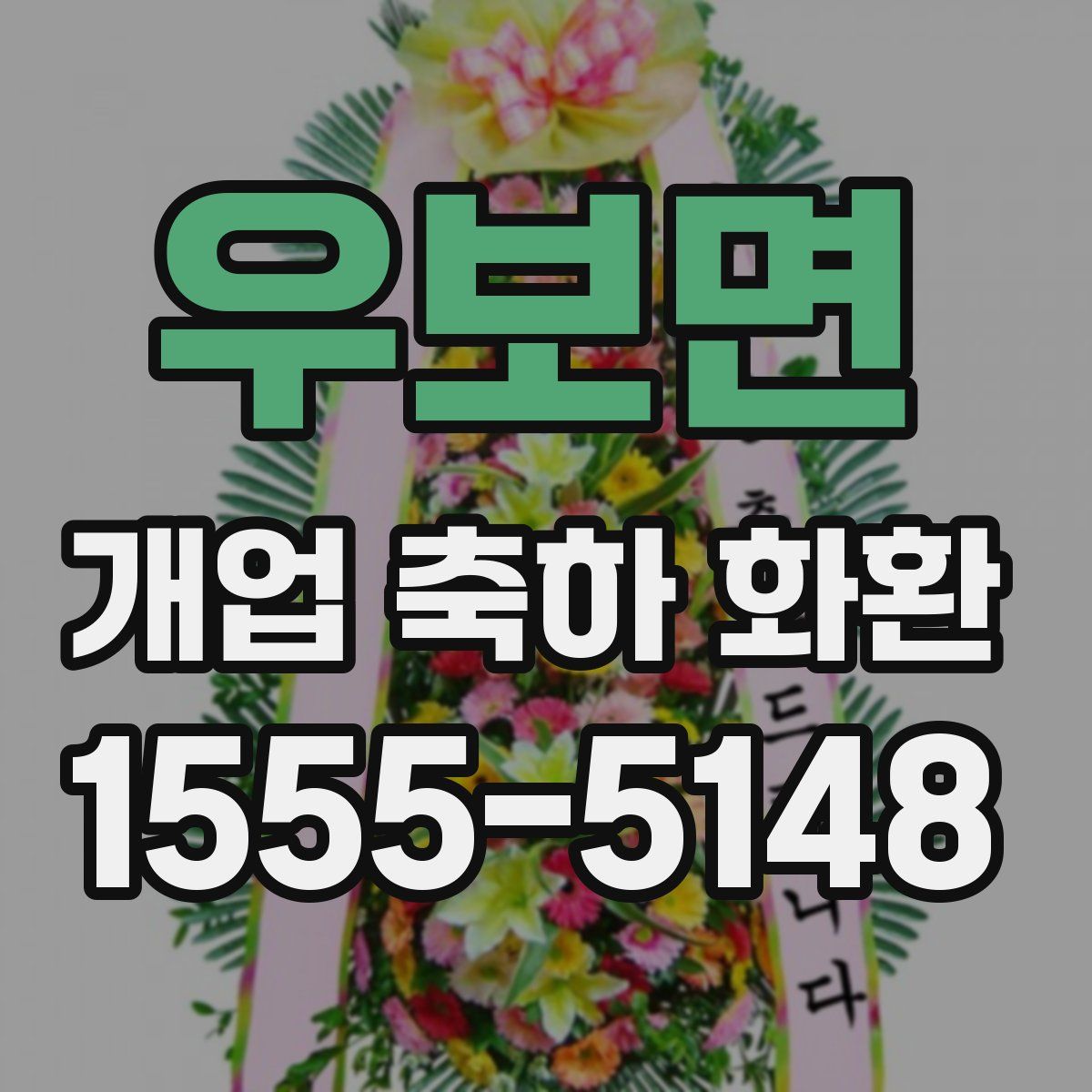 우보면 개업 축하 화환