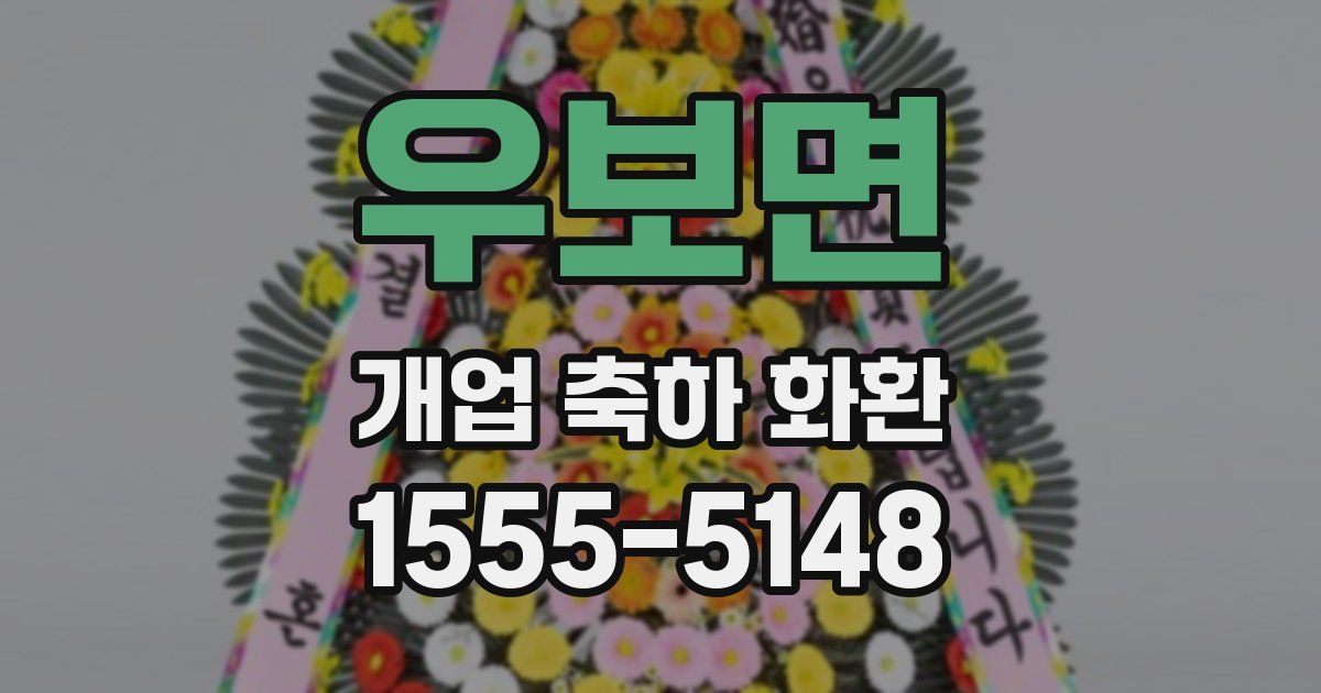 우보면 개업 축하 화환