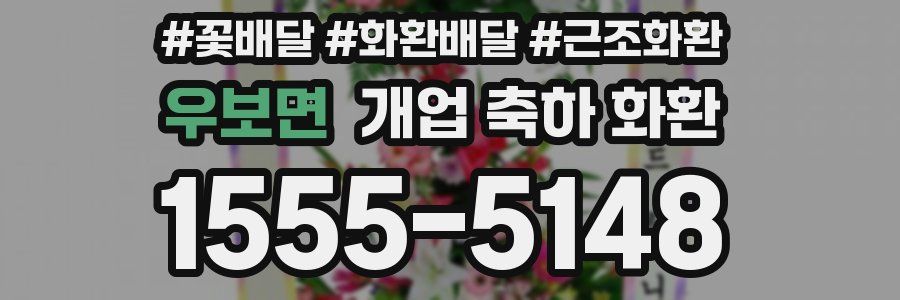 우보면 개업 축하 화환