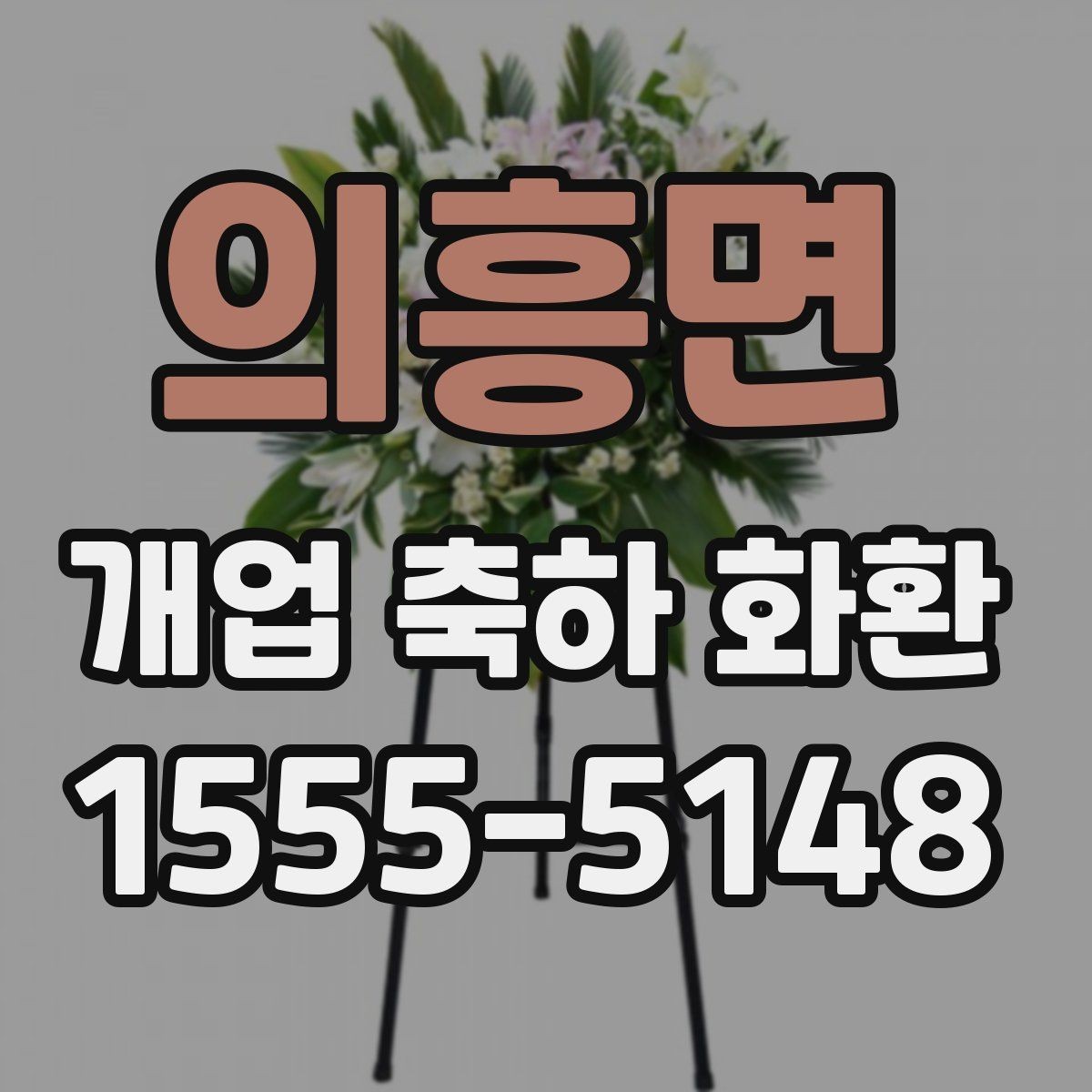 의흥면 개업 축하 화환 사진과 실제 차이 줄이는 법