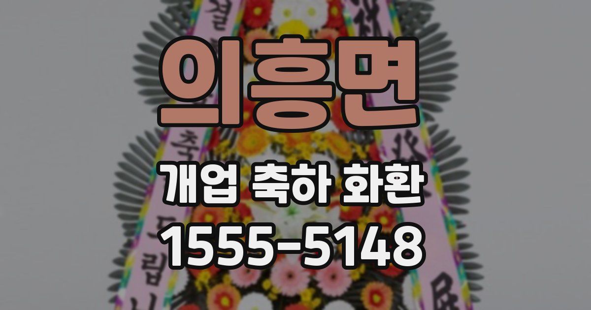 의흥면 개업 축하 화환