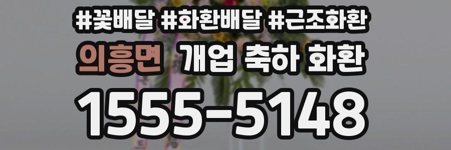 의흥면 개업 축하 화환