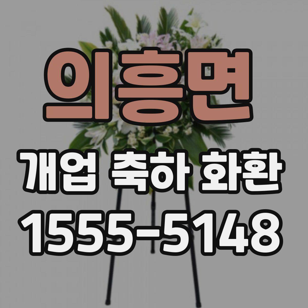 의흥면 개업 축하 화환