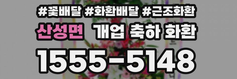 산성면 개업 축하 화환