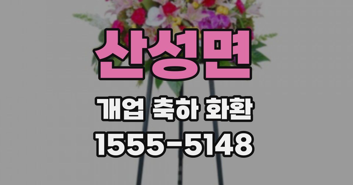 산성면 개업 축하 화환