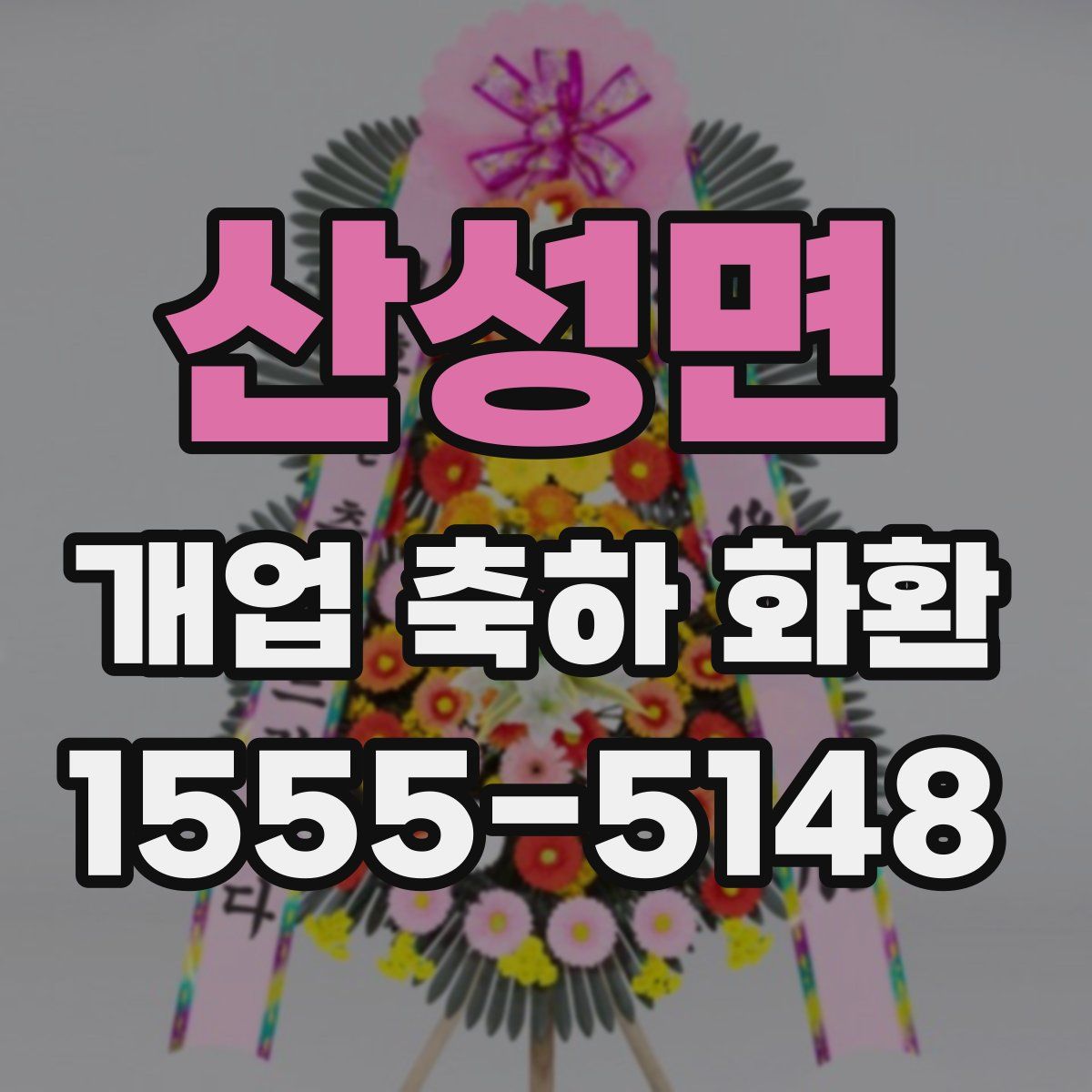 산성면 개업 축하 화환