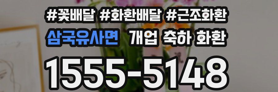 삼국유사면 개업 축하 화환