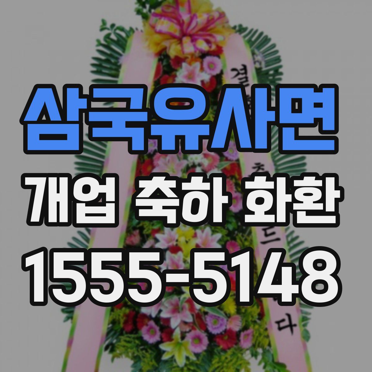 삼국유사면 개업 축하 화환