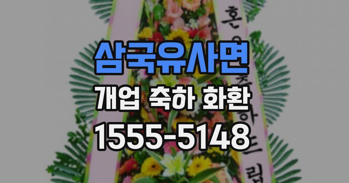 삼국유사면 개업 축하 화환