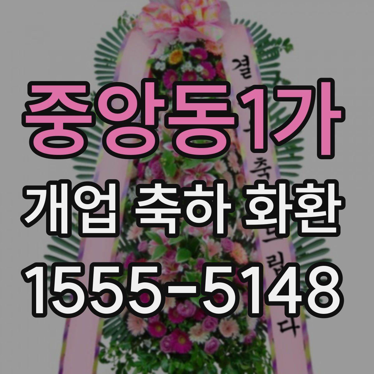 중앙동1가 개업 축하 화환