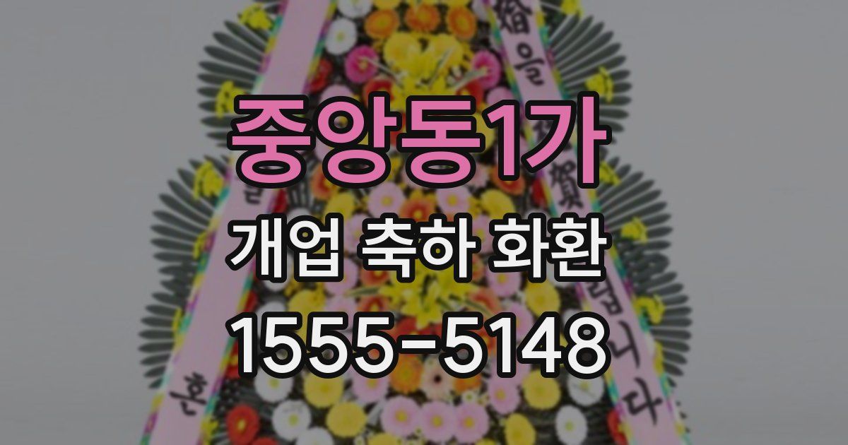 중앙동1가 개업 축하 화환