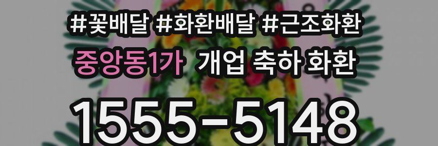 중앙동1가 개업 축하 화환