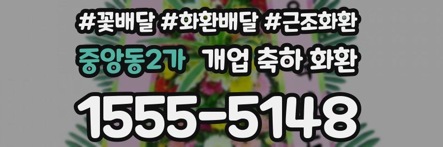 중앙동2가 개업 축하 화환