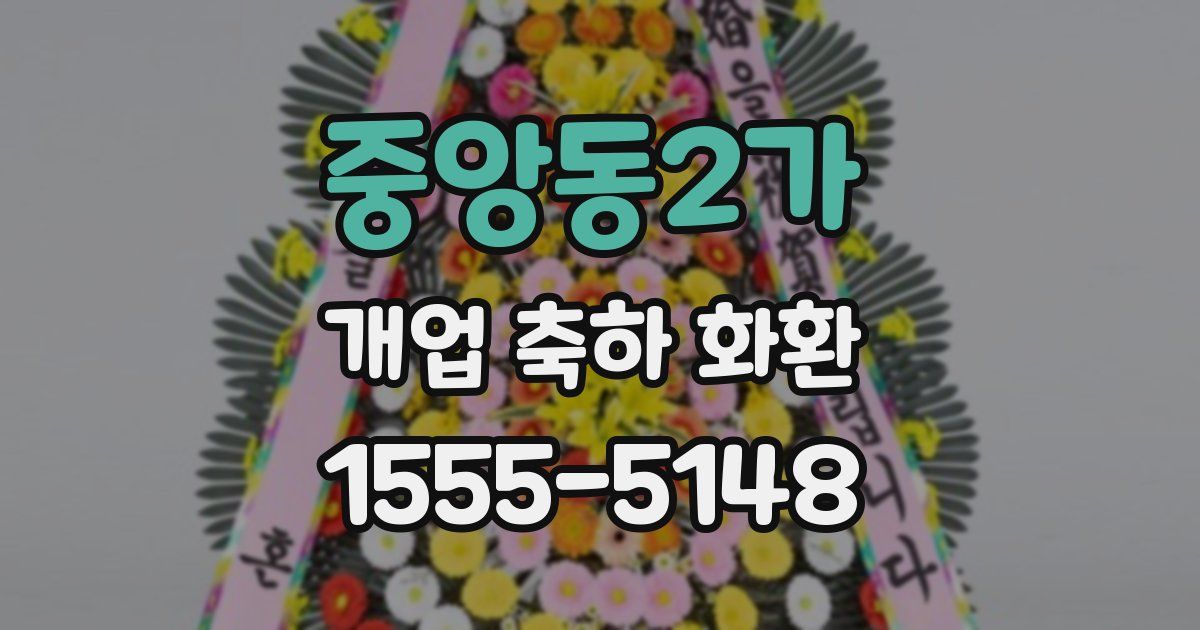 중앙동2가 개업 축하 화환
