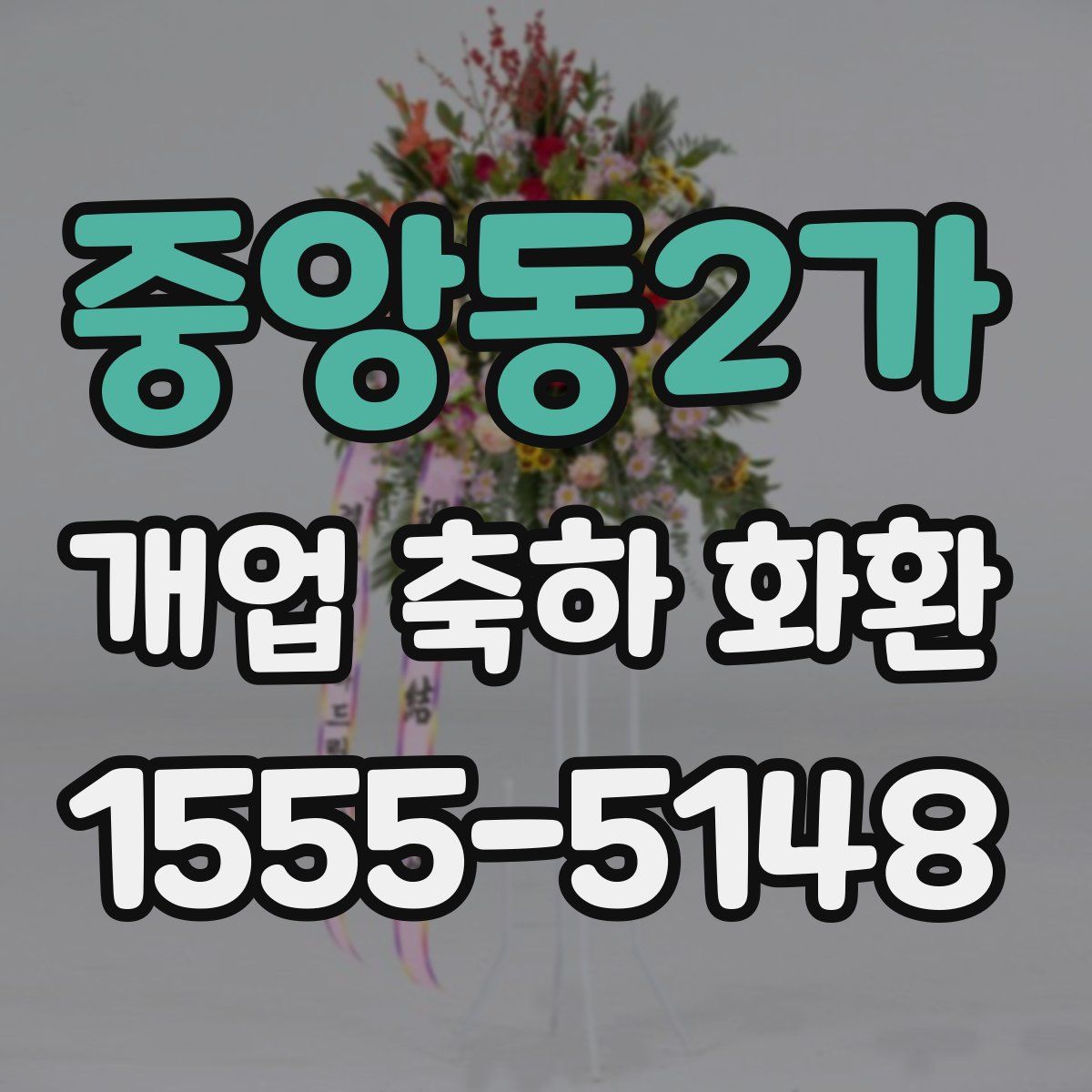중앙동2가 개업 축하 화환